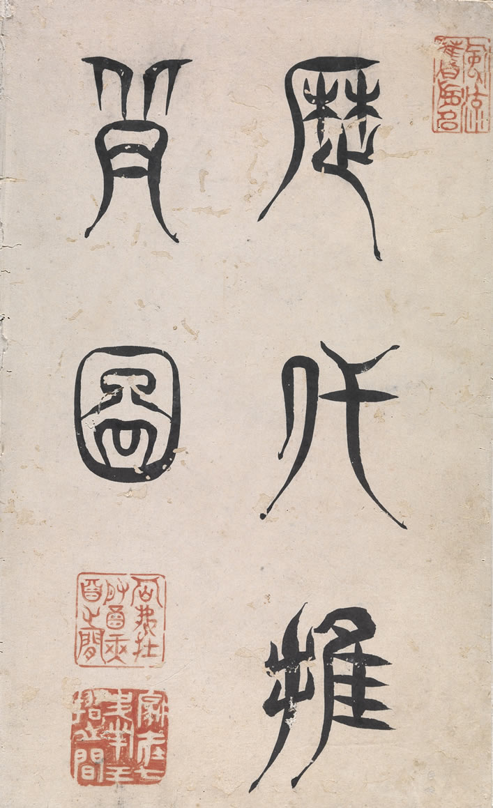 第1张：画首题：历代推背图，及多个印章，清朝宫廷画家焦秉贞摹绘的历代推背图(共五十三幅)