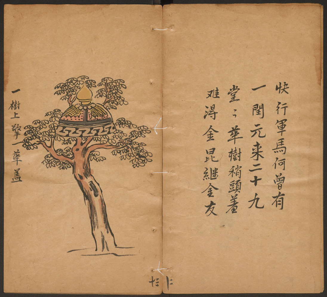 第16张：一树上擎一华盖，清康熙年间手抄彩绘本推背图，现藏哈佛燕京图书馆