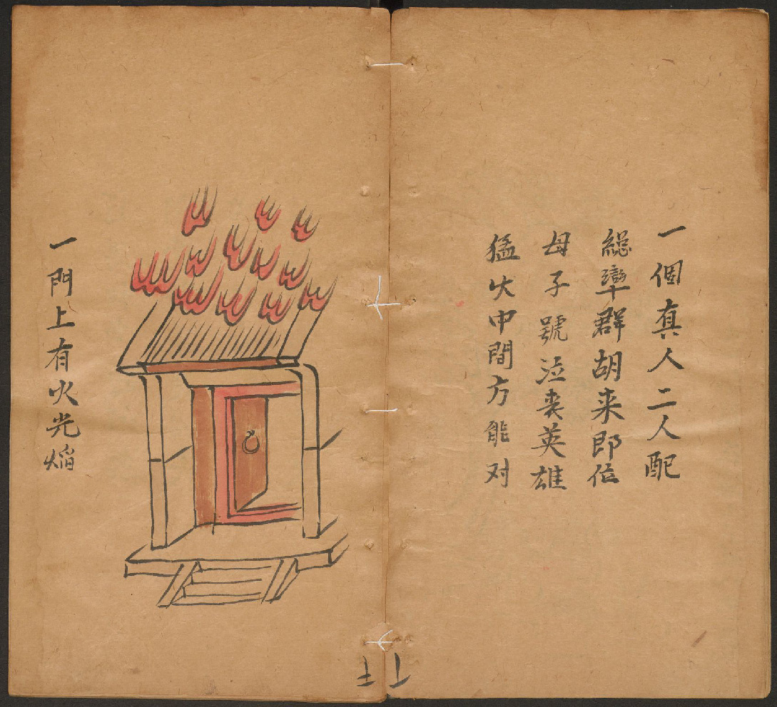 第10张：一门上有火光焰，清康熙年间手抄彩绘本推背图，现藏哈佛燕京图书馆