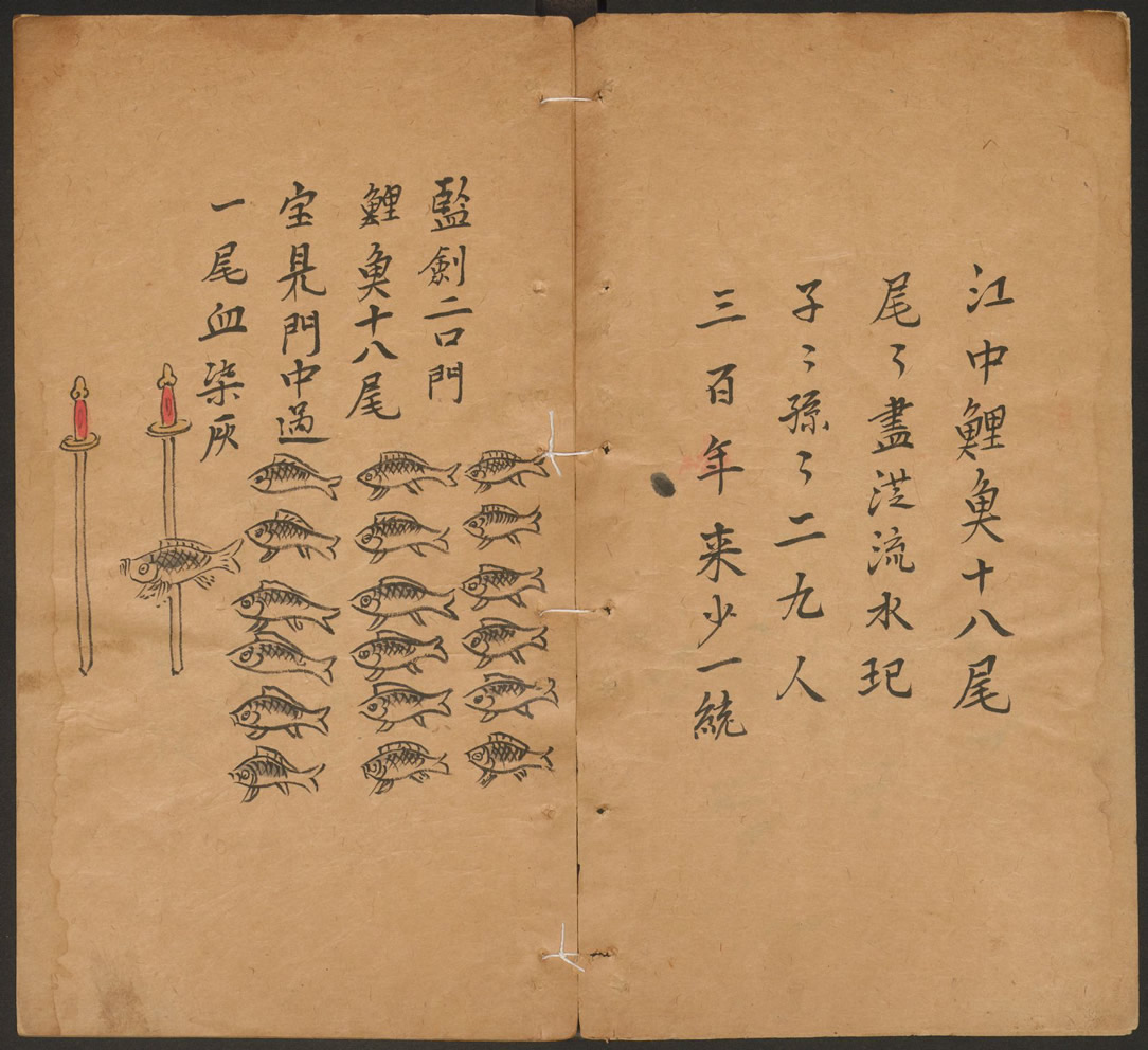 第5张：江中鲤鱼十八尾，清康熙年间手抄彩绘本推背图，现藏哈佛燕京图书馆