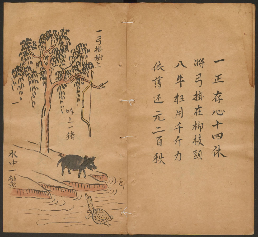 第47张：一弓挂树上，岸上一猪，水中一鳖，清康熙年间手抄彩绘本推背图，现藏哈佛燕京图书馆