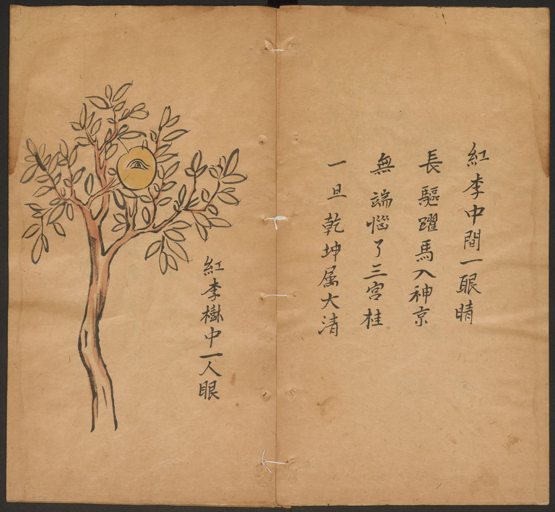 第37张：红李树中一人眼，清康熙年间手抄彩绘本推背图，现藏哈佛燕京图书馆
